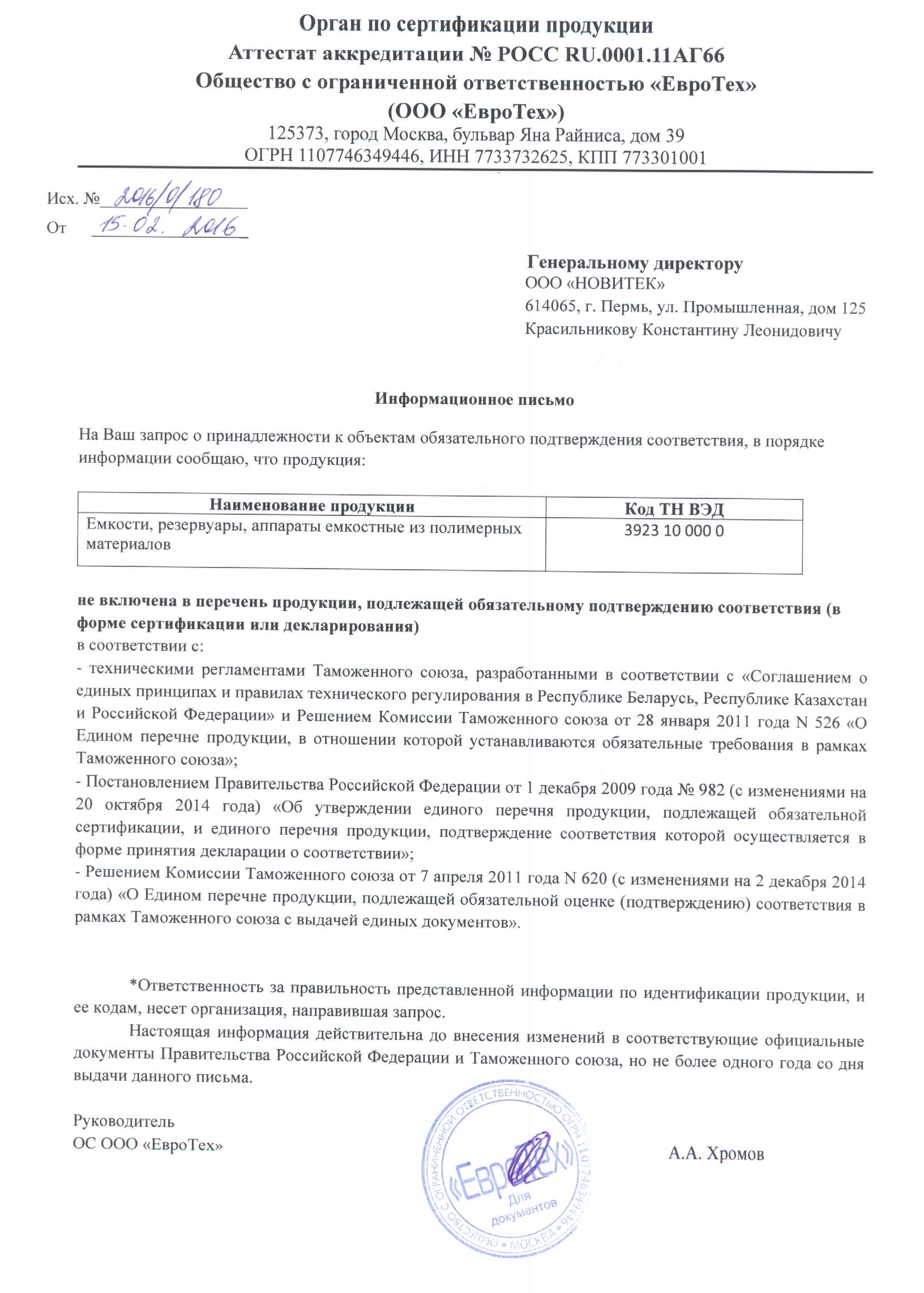 4 - Отказное письмо  НОВИТЕК от 15.02.2016
